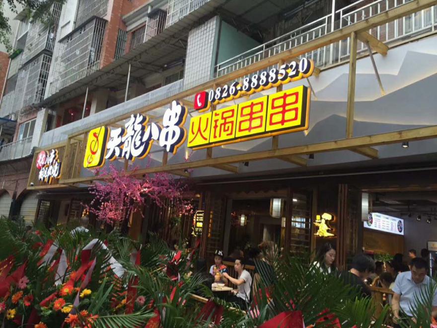 學(xué)員店串串4.jpg